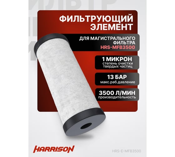 Фильтрующий элемент для магистрального фильтра hrs-mfb3500 (3500 л/мин, 1 мкм) Harrison HRS-E-MFB3500