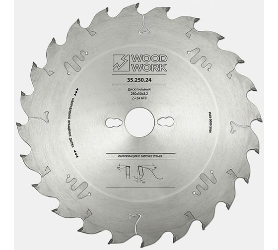 Диск пильный по древесным материалам (250x30x3.2/2.2 мм, Z=24, 10ATB) WOODWORK 35.250.24