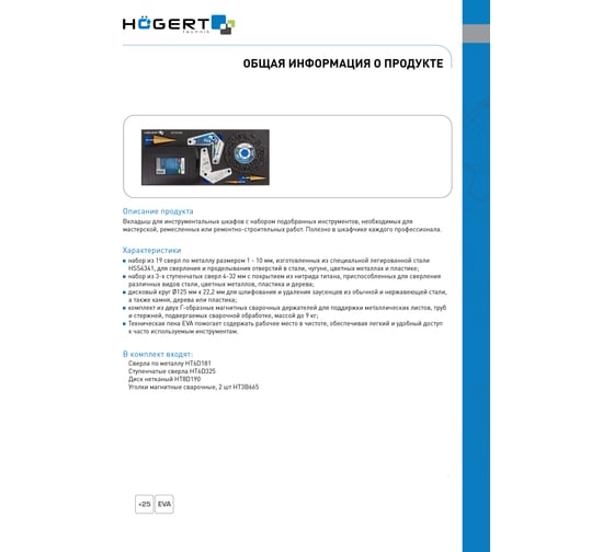 Набор инструментов 25 шт, ложемент eva HOEGERT TECHNIK HT7G154