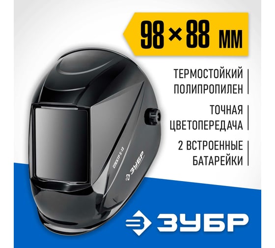 Маска сварщика ЗУБР Спектр 5-13 Хамелеон затемнение 3/5-8/9-13 11069_z01