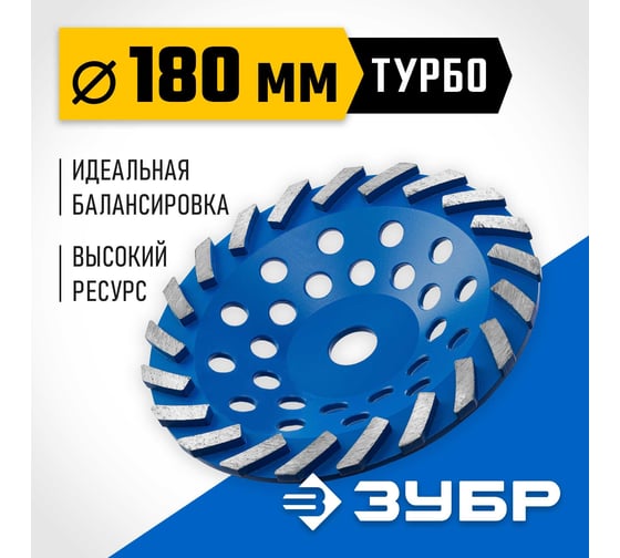Сегментная алмазная чашка ЗУБР Профессионал Турбо 180 мм 33370-180_z01