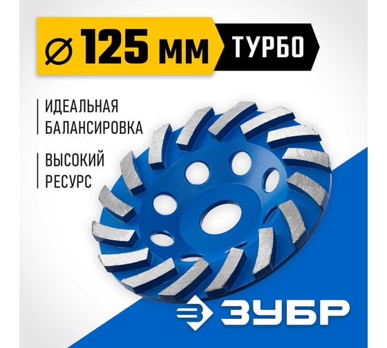 Сегментная алмазная чашка ЗУБР Профессионал Турбо 125 мм 33370-125_z01
