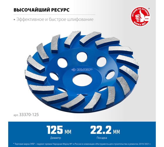 Сегментная алмазная чашка ЗУБР Профессионал Турбо 125 мм 33370-125_z01