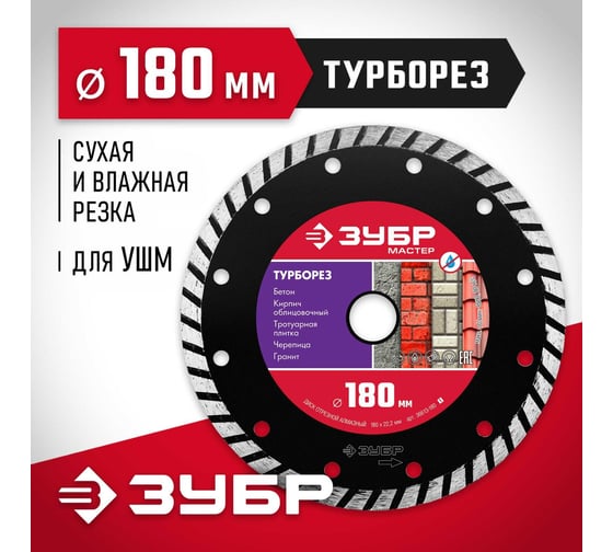 Алмазный отрезной диск ЗУБР ТУРБОРЕЗ 180 мм, по бетону, кирпичу, камню 36613-180_z01