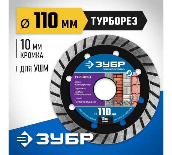 Алмазный отрезной диск ЗУБР Профессионал Турборез 110 мм, по бетону, кирпичу, граниту 36652-110_z02