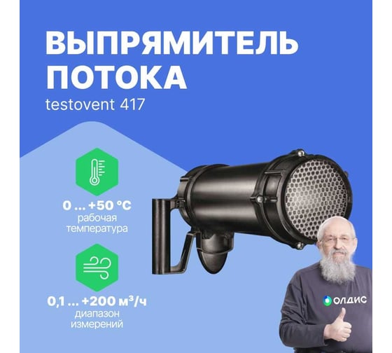 Комплект с выпрямителем потока Testo vent 417 0554 4173