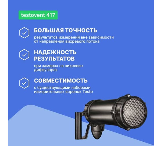 Комплект с выпрямителем потока Testo vent 417 0554 4173