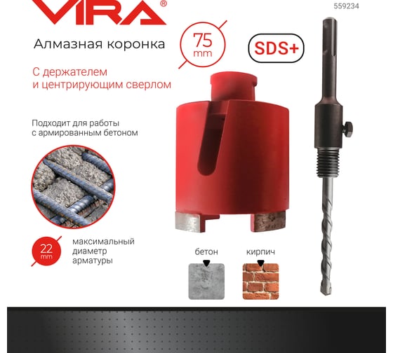 Коронка алмазная по бетону 75 мм VIRA 559234