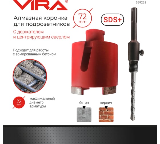 Коронка алмазная по бетону для подрозетников 72 мм VIRA 559228
