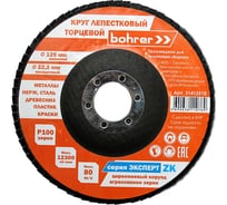 Круг лепестковый торцевой Эксперт (125x22.2 мм, КЛТ1, P100, ZK) Bohrer 51412510