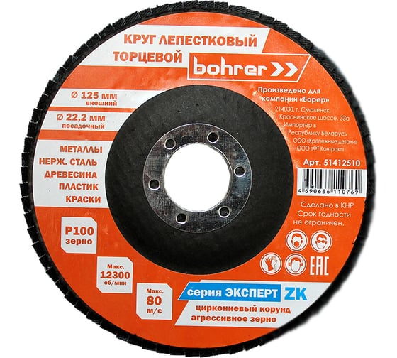 Круг лепестковый торцевой Эксперт (125x22.2 мм, КЛТ1, P100, ZK) Bohrer 51412510