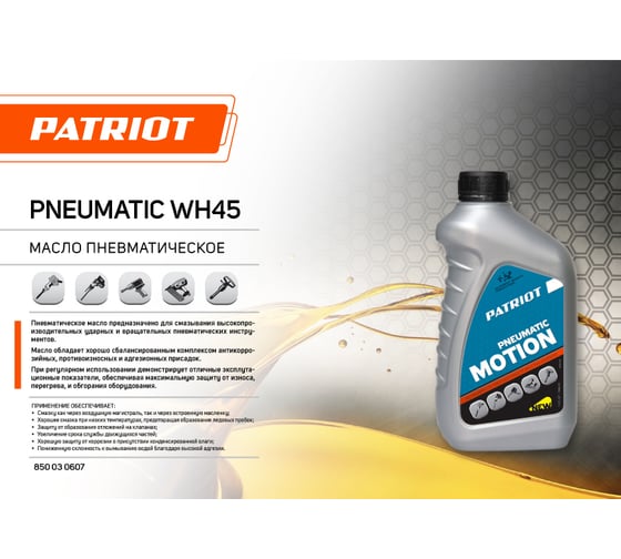 Масло PNEUMATIC WH45 100 мл Patriot (1165) 850030610