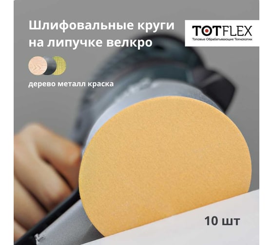 Круг шлифовальный на липучке 125 мм, P180, 10 шт Totflex 4631166051283