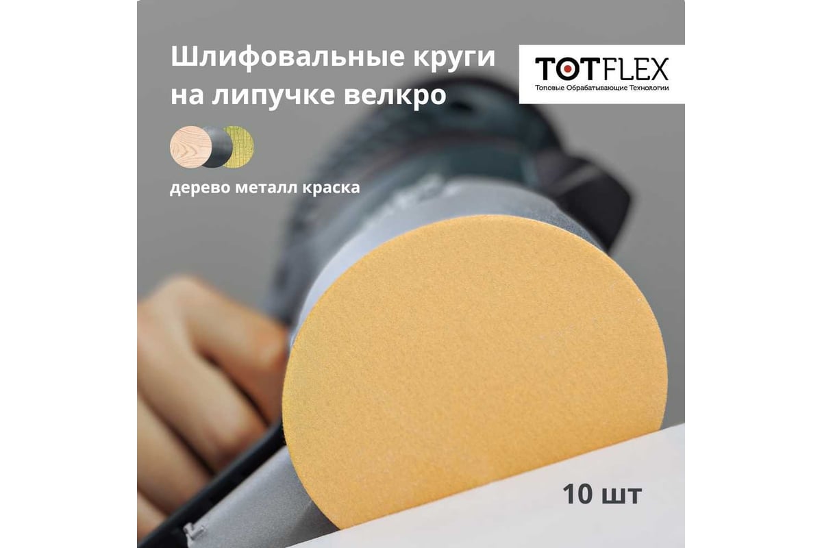 Круг шлифовальный на липучке 125 мм, P800, 10 шт Totflex 4631166051344