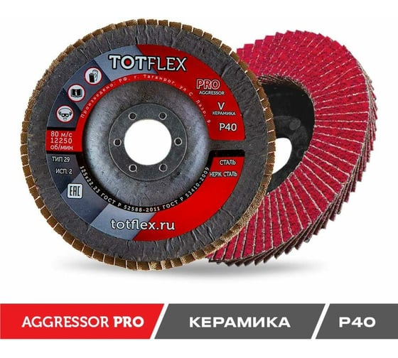 Круг лепестковый торцевой AGGRESSOR-PRO 2 125x22 мм, V, Р40, 25 шт Totflex 4631166199619
