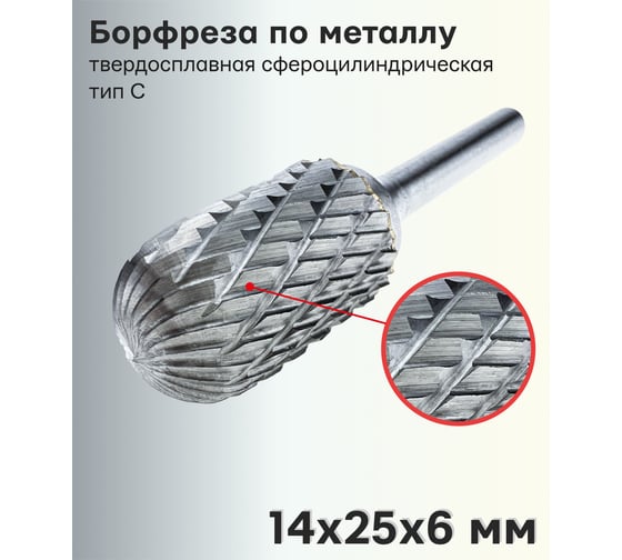 Бор-фреза твердосплавная по металлу сфероцилиндрическая, тип C 14x25x6 мм TORGWIN T395113