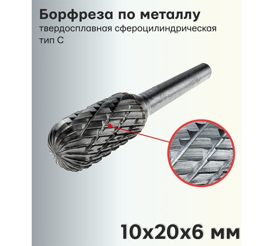 Бор-фреза твердосплавная по металлу сфероцилиндрическая, тип C 10x20x6 мм TORGWIN T601512