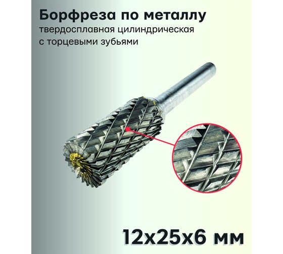 Бор-фреза твердосплавная по металлу цилиндрическая с торцевыми зубьями, тип B 12x25x6 мм TORGWIN T809496