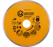 Диск алмазный ультратонкий сплошной 125х22.3 мм  Центроинструмент 24-3-4-22-125