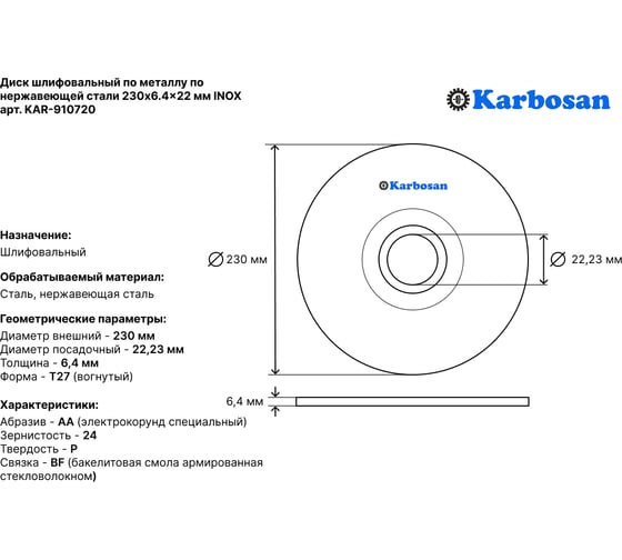 Диск шлифовальный по металлу по нержавеющей стали 230x6.4x22 мм Karbosan KAR-910720