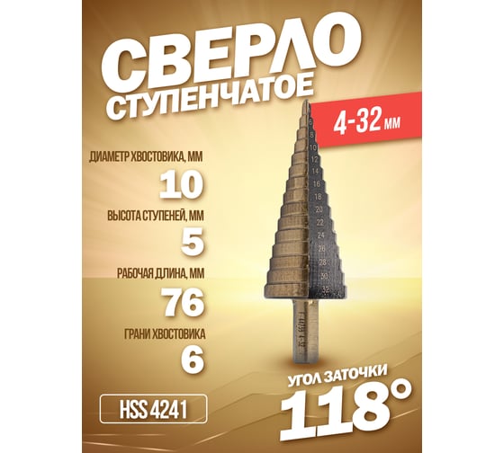 Сверло ступенчатое F-44739 (4-32 мм; HSS4241) в блистере Forsage F-44739(49822)