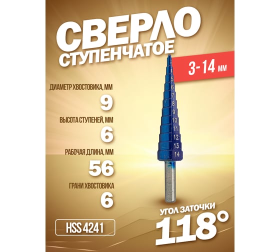Сверло ступенчатое спиральное (3-14 мм; HSS4241) в блистере Forsage F-44738S(49821)