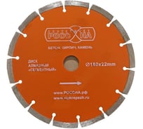 Диск алмазный сегментированный 180x22 мм РОССНА Р860133