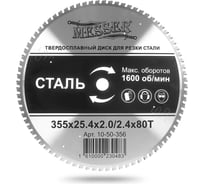 Диск ТСТ для резки стали 355x25.4x2.0/2.4 мм, 80T MESSER 10-50-356