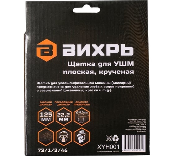 Щётка плоская для УШМ 125 мм, крученая проволока Вихрь 73/1/3/46