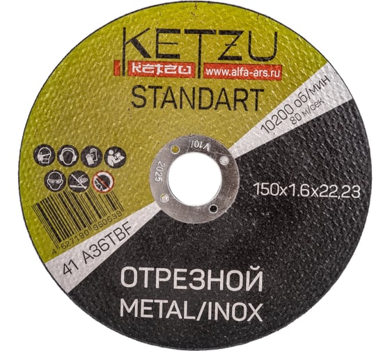 Круг по металлу и нержавейке Standart (150x1.6x22.23 мм, 25 шт) KETZU 753988
