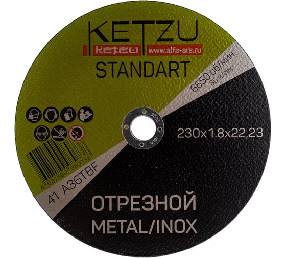 Круг по металлу и нержавейке Standart (230x1.8x22.23 мм, 5 шт) KETZU 753998