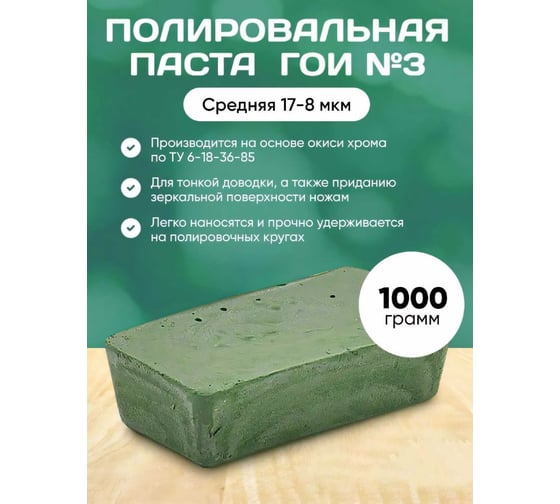 Паста полировальная ГОИ №3 1 кг ООО Реал-Дзержинск 4606225193662