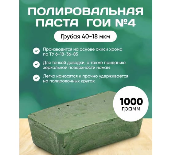 Паста полировальная ГОИ №4 1 кг ООО Реал-Дзержинск 4604169249742