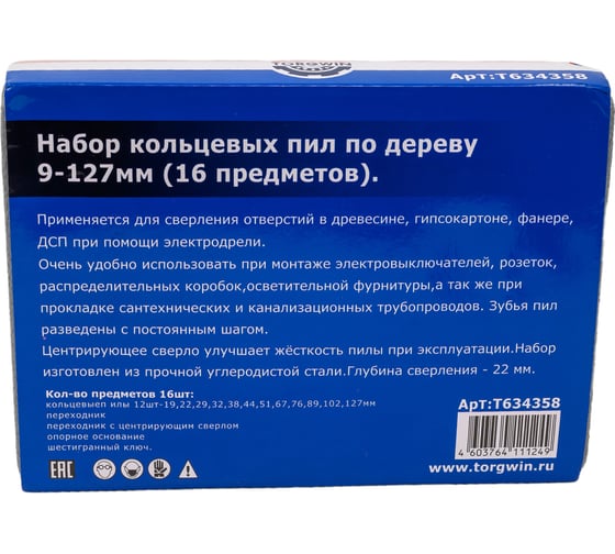 Набор коронок по дереву 16 предметов, 19, 22, 29, 32, 38, 44, 51, 67, 76, 89, 102, 127 мм TORGWIN T634358