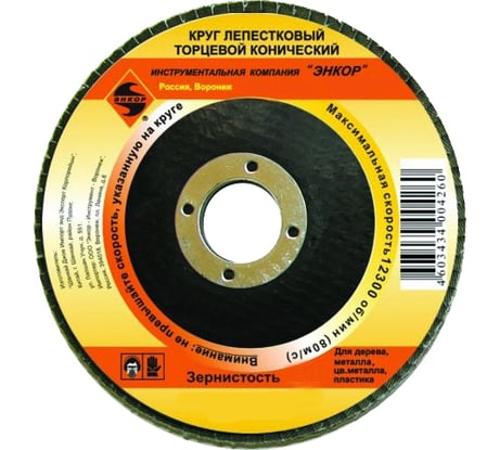 Круг лепестковый торцевой конический (125х22.2 мм; P100) Энкор 55173