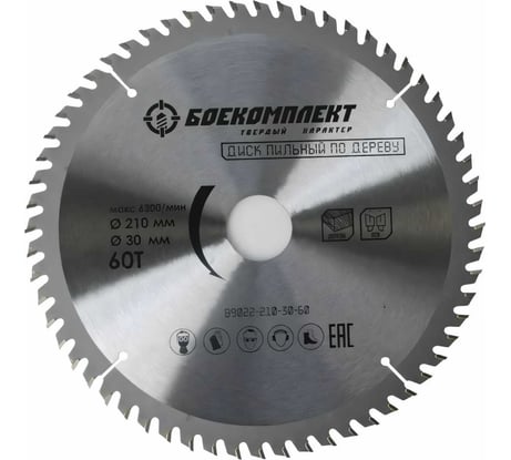 Диск пильный по дереву (210х30 мм, 60 зубьев) БОЕКОМПЛЕКТ B9022-210-30-60