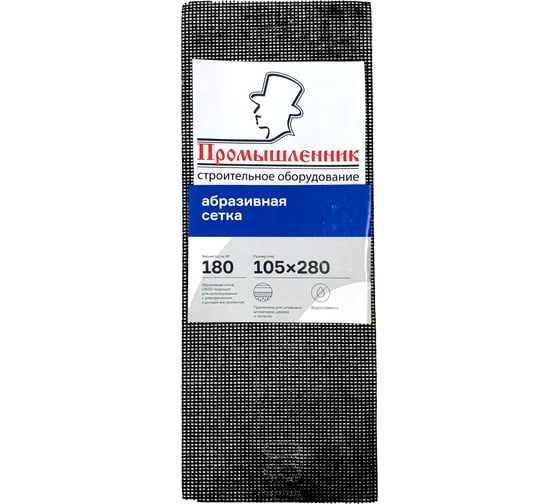 Сетка абразивная №180 105х280 мм, 10 шт Промышленник САП180