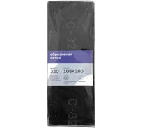 Сетка абразивная №320 105х280 мм, 10 шт Промышленник САП320