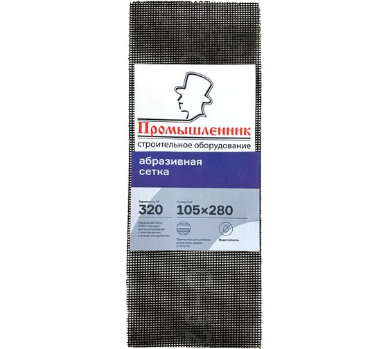 Сетка абразивная №320 105х280 мм, 10 шт Промышленник САП320