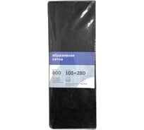 Сетка абразивная №800 105х280 мм, 10 шт Промышленник САП800