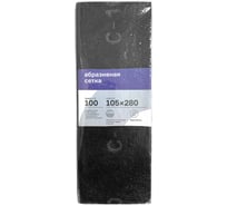 Сетка абразивная №100 105х280 мм, 10 шт Промышленник САП100