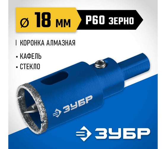 Алмазная коронка с центрирующим сверлом по керамике и стеклу ЗУБР Профессионал Р60, трехгранный хвостовик,18 мм, для дрели 29850-18