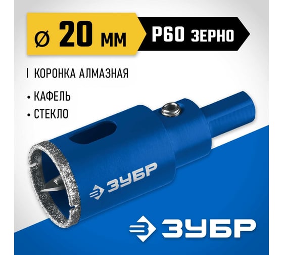 Алмазная коронка с центрирующим сверлом по керамике и стеклу ЗУБР Профессионал Р60, трехгранный хвостовик, 20 мм, для дрели 29850-20
