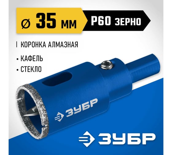 Алмазная коронка с центрирующим сверлом по керамике и стеклу ЗУБР Профессионал Р60, трехгранный хвостовик, 35 мм, для дрели 29850-35