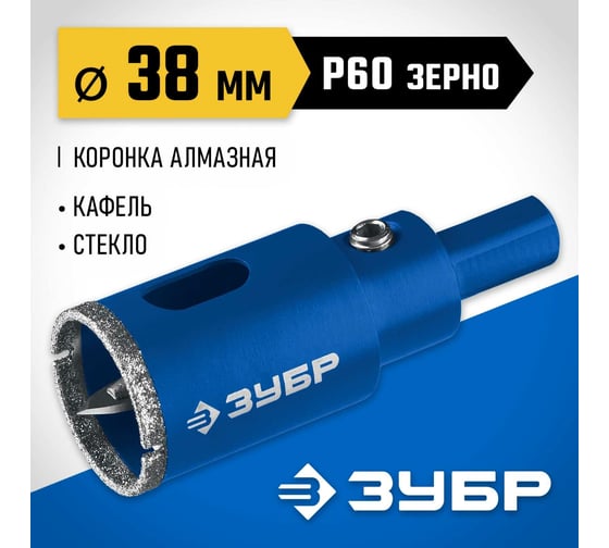 Алмазная коронка с центрирующим сверлом по керамике и стеклу ЗУБР Профессионал Р60, трехгранный хвостовик, 38 мм, для дрели 29850-38
