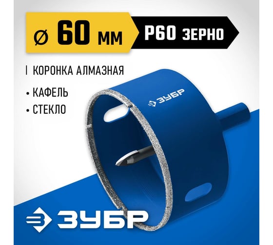 Алмазная коронка с центрирующим сверлом по керамике и стеклу ЗУБР Профессионал Р60, трехгранный хвостовик, 60 мм, для дрели 29850-60