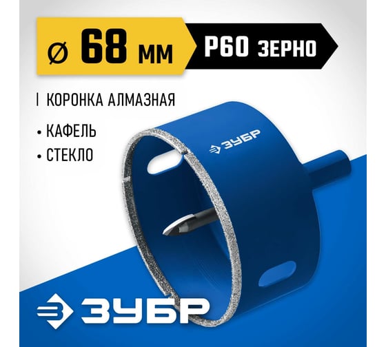 Алмазная коронка с центрирующим сверлом по керамике и стеклу ЗУБР Профессионал Р60, трехгранный хвостовик, 68 мм, для дрели 29850-68