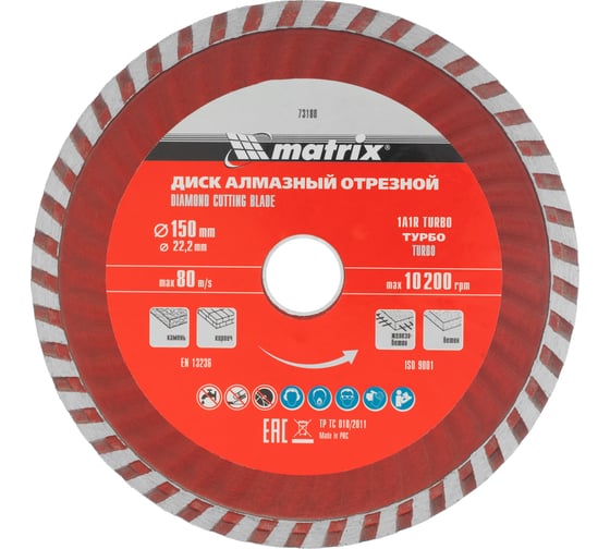 Диск алмазный отрезной Turbo (150х22.2 мм) для угловых шлифмашин Matrix 73180