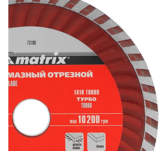 Диск алмазный отрезной Turbo (150х22.2 мм) для угловых шлифмашин Matrix 73180