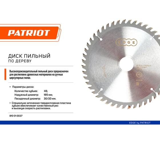 Диск пильный по дереву (185x30/20 мм; 48 зубьев) EDGE by PATRIOT Patriot  810010037